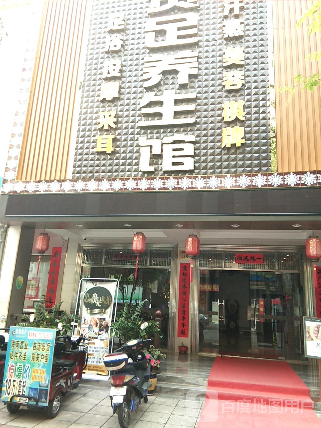 忠恒贵足养生馆