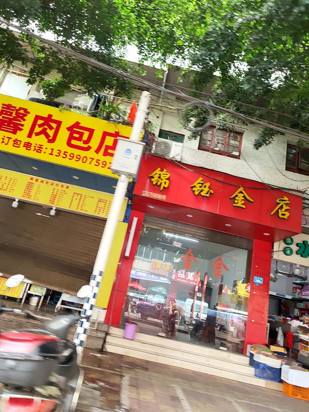 锦钰金店