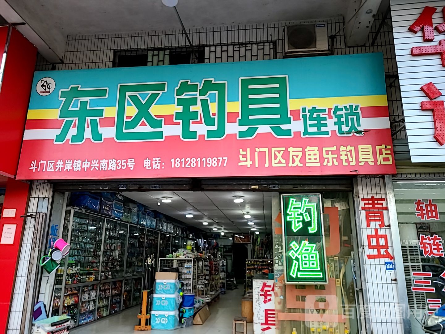 斗门区友鱼乐钓具店
