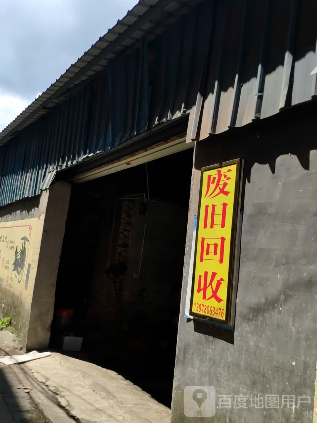 废旧回收