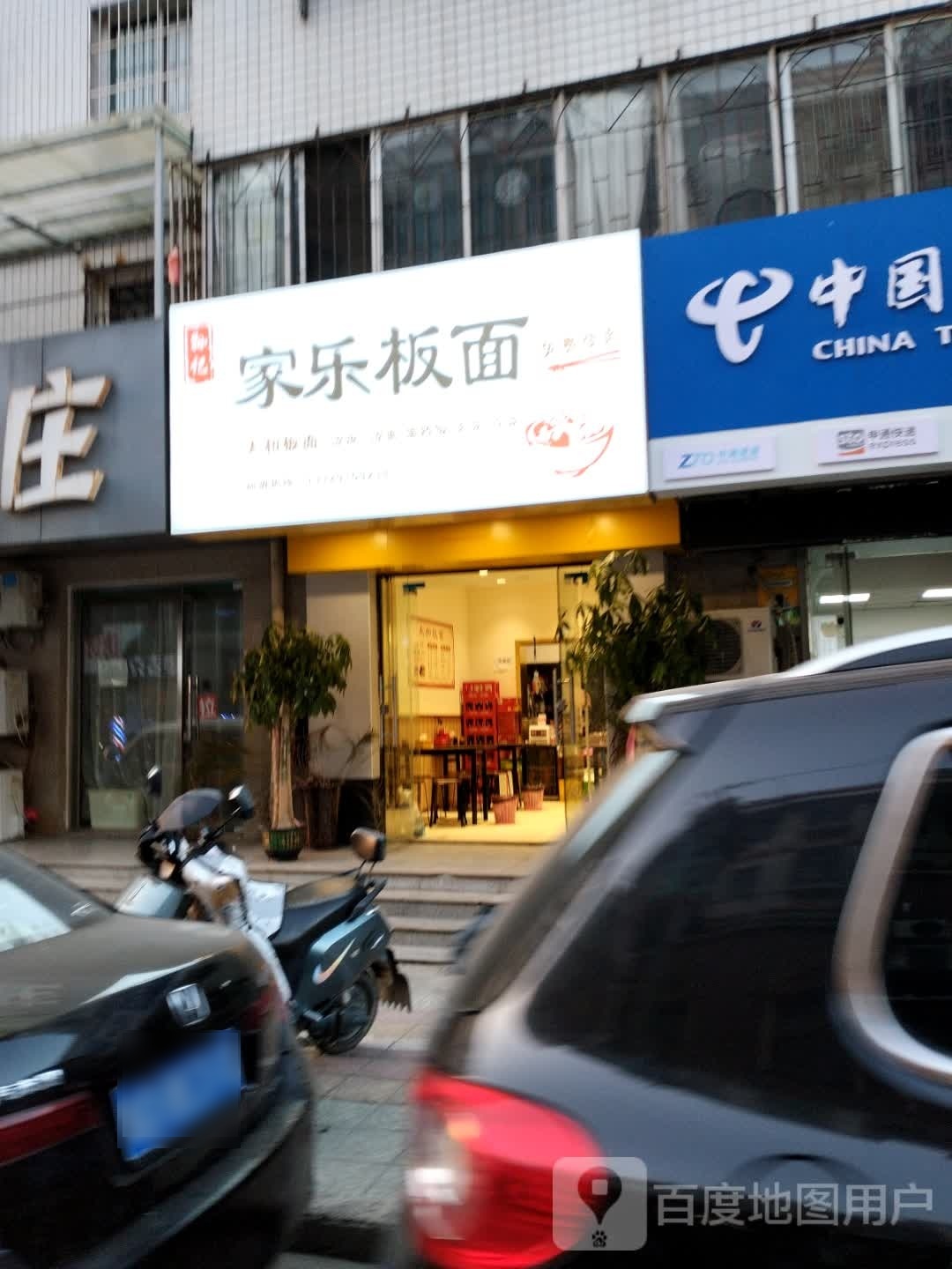 孙记家乐板面