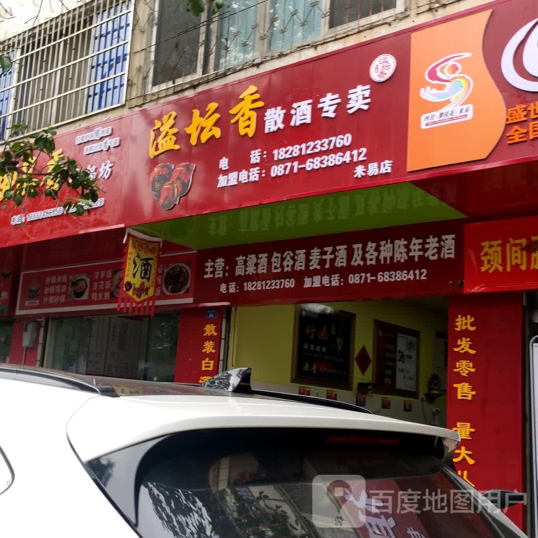 溢坛香散酒专卖店(米易店)