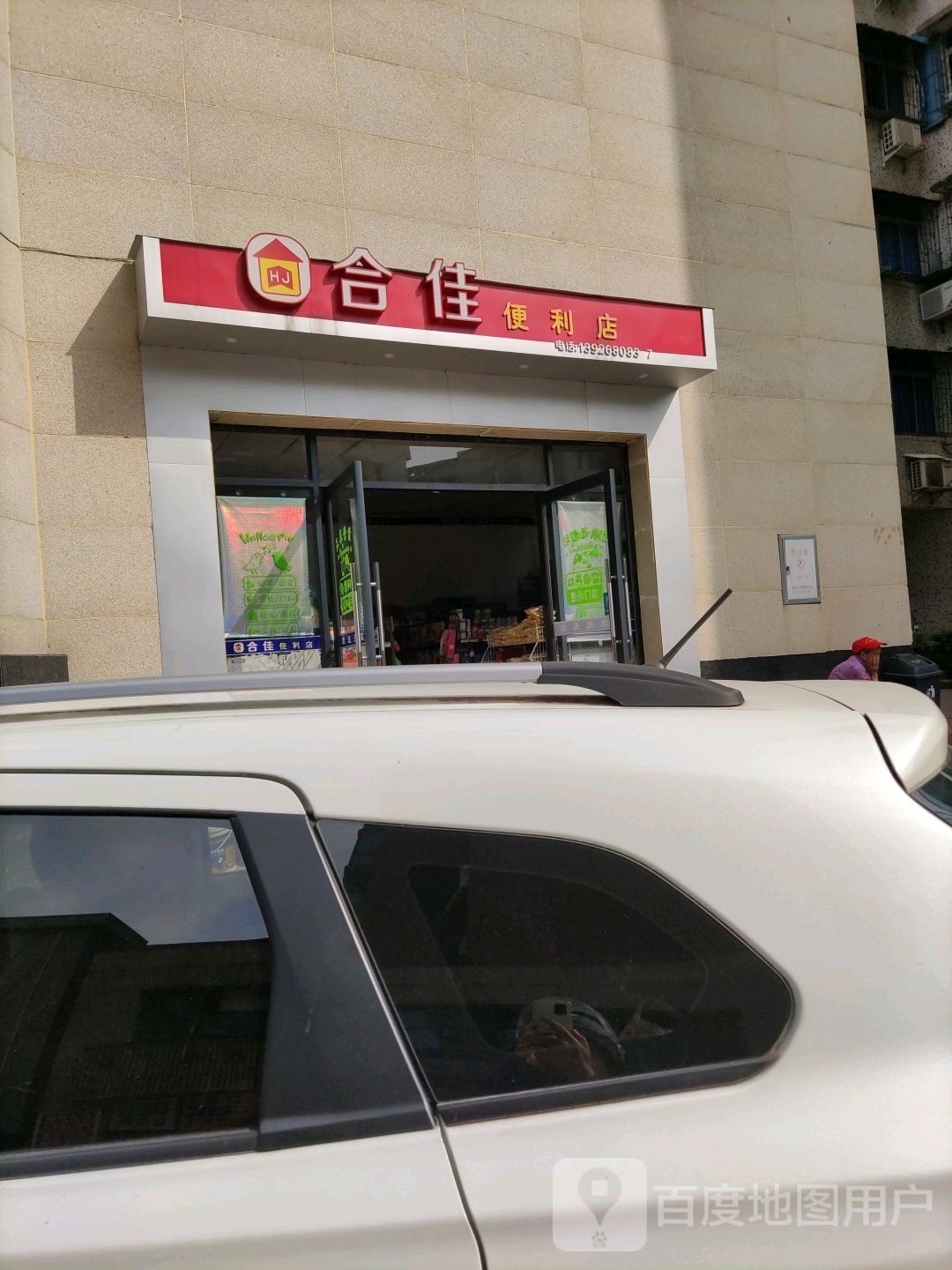 合佳便利店(北门路店)