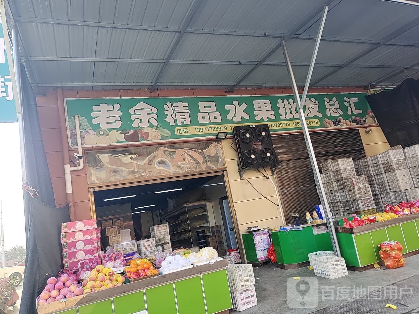 老余精品水果批发总汇