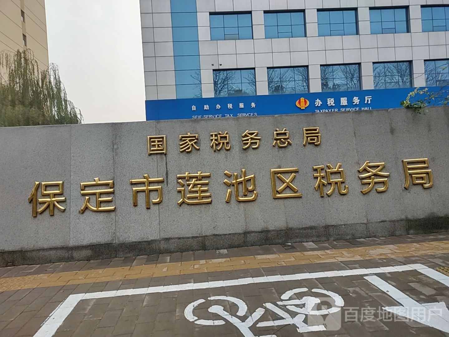 国家税务总局保定市莲池区税务局