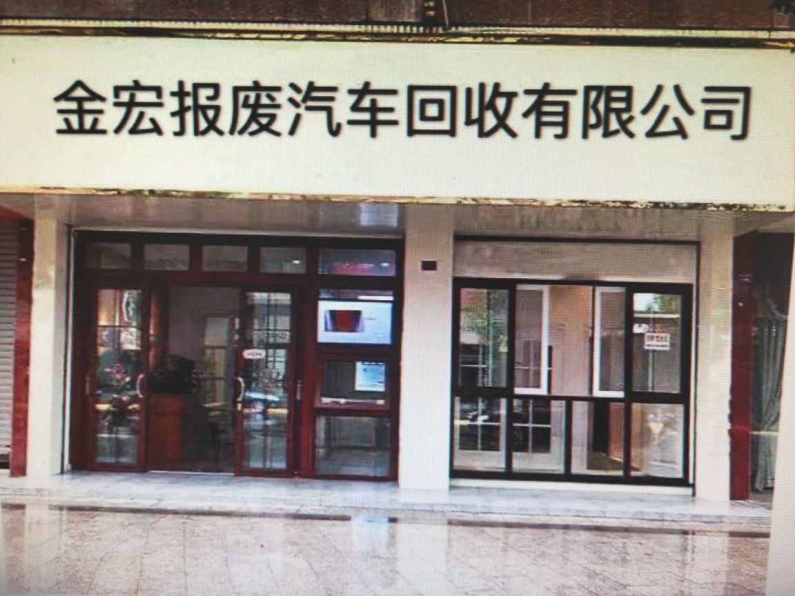 金宏汽车有限公司