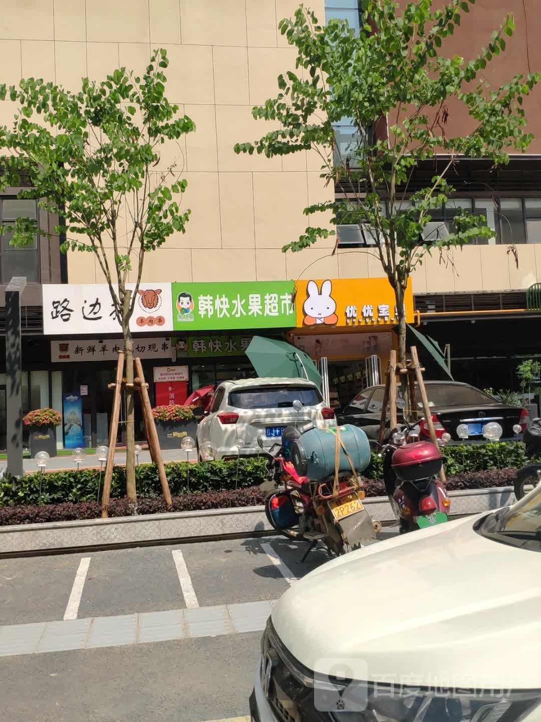 韩快水果超市市(新旺角店)