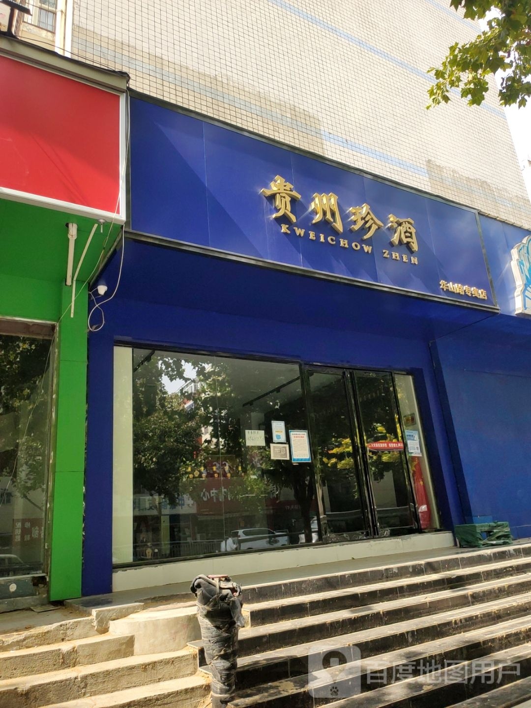 贵州珍酒(华山路专卖店)