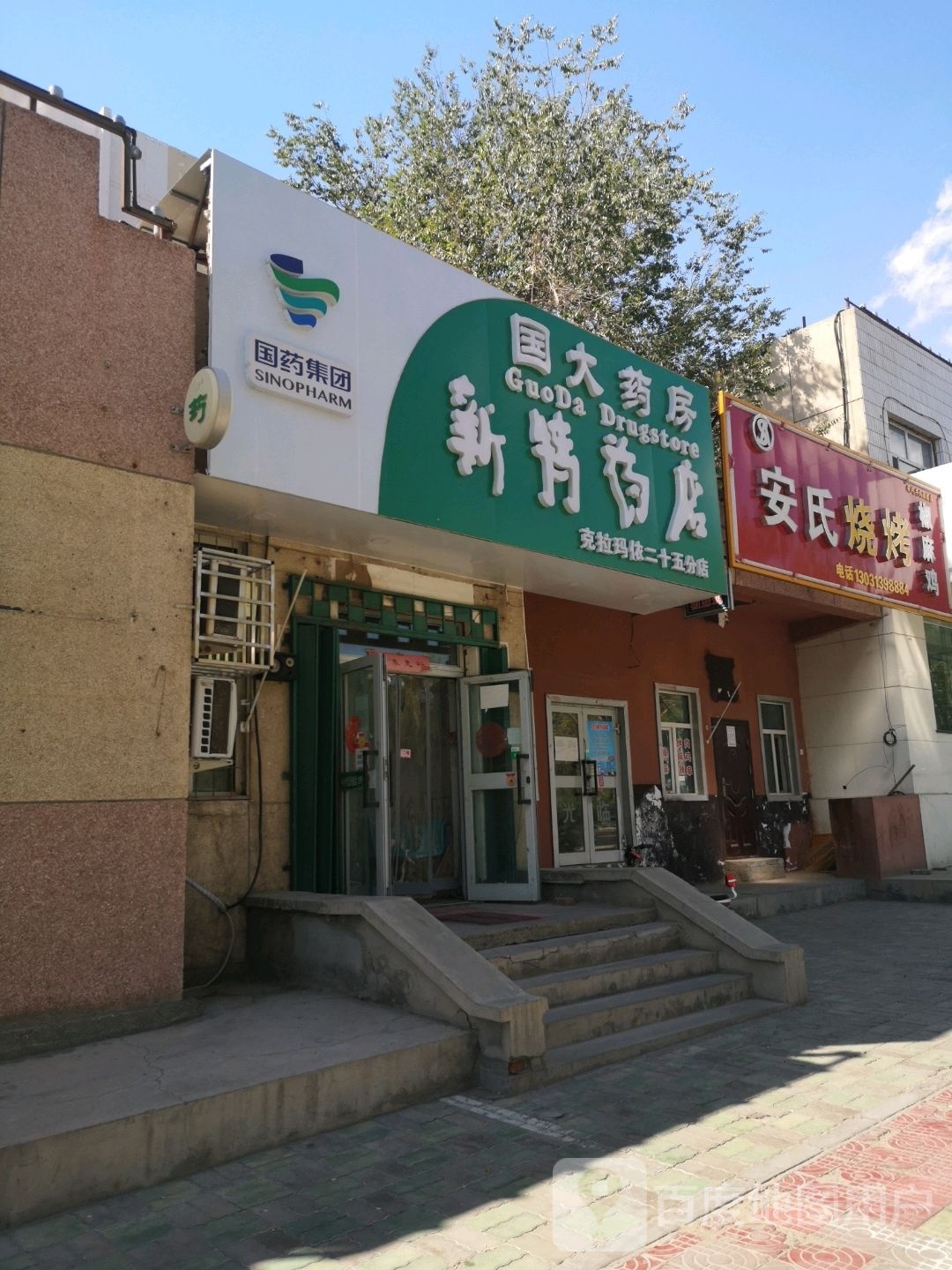 国打药房(克拉玛依25店)