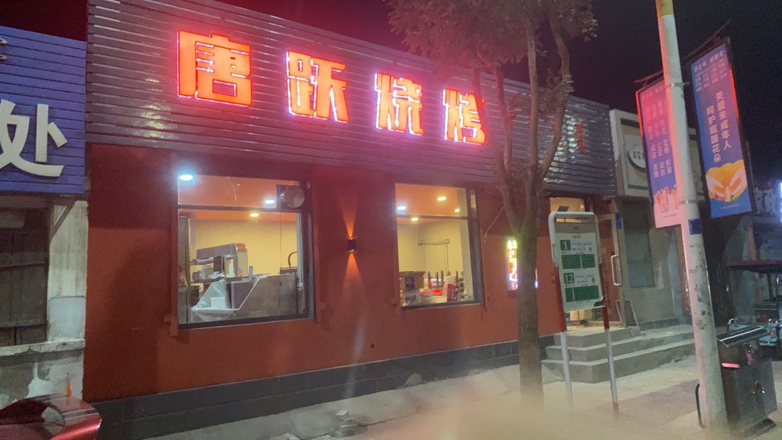 唐跃烧烤