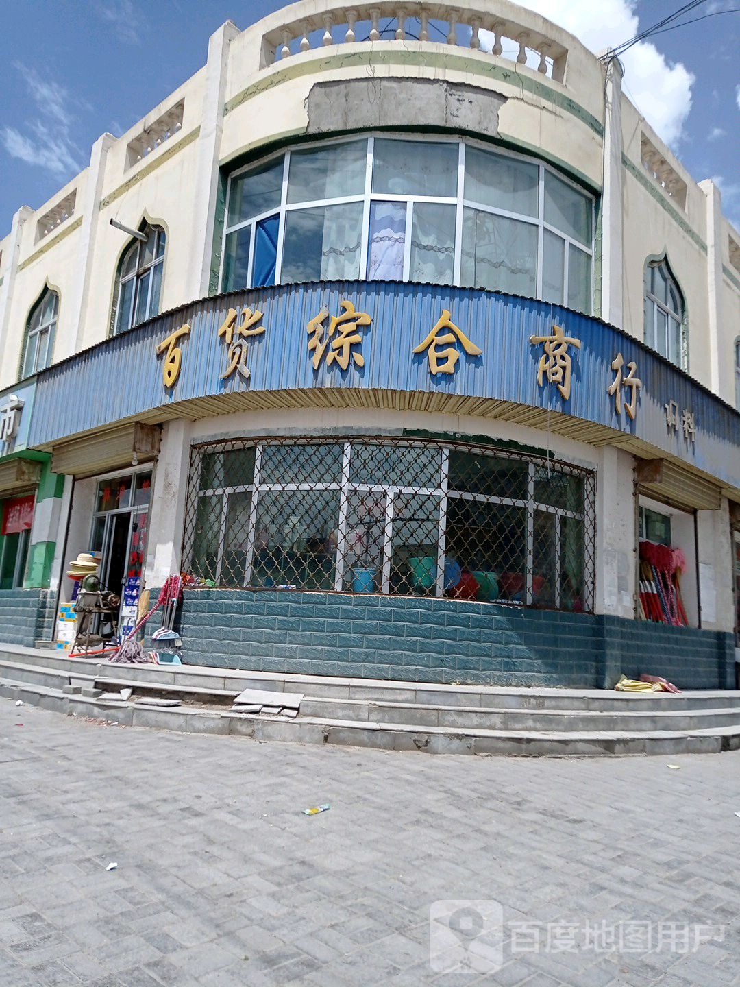和平粮油百货综合商行