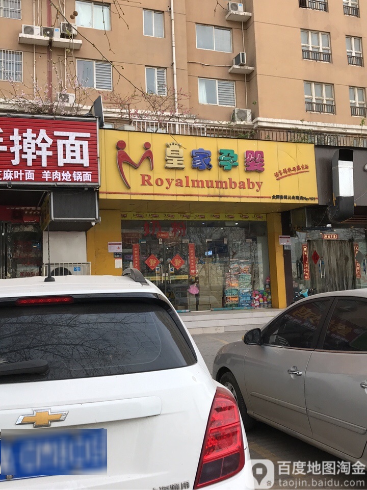 皇家孕婴(三全路店)