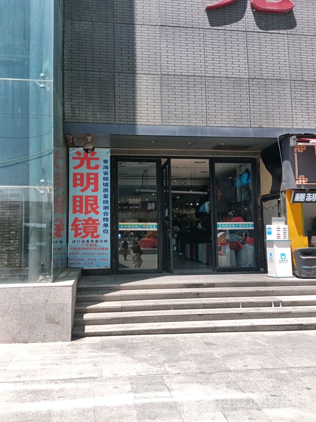 光明眼睛(水井巷店)