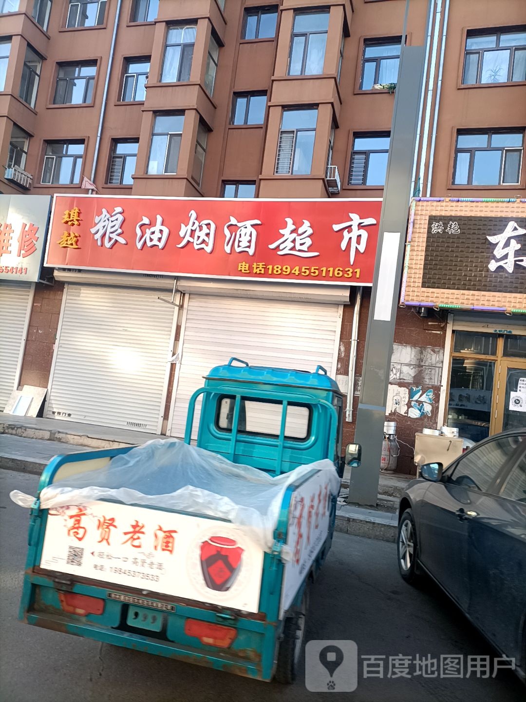 琪越粮油烟酒超市