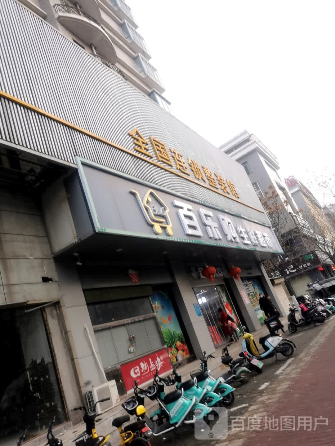 百乐购生鲜超市