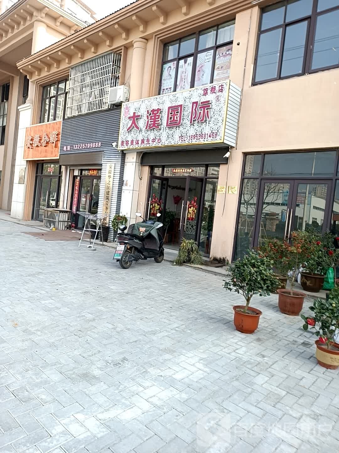 大号国际美容美体生活馆旗舰店