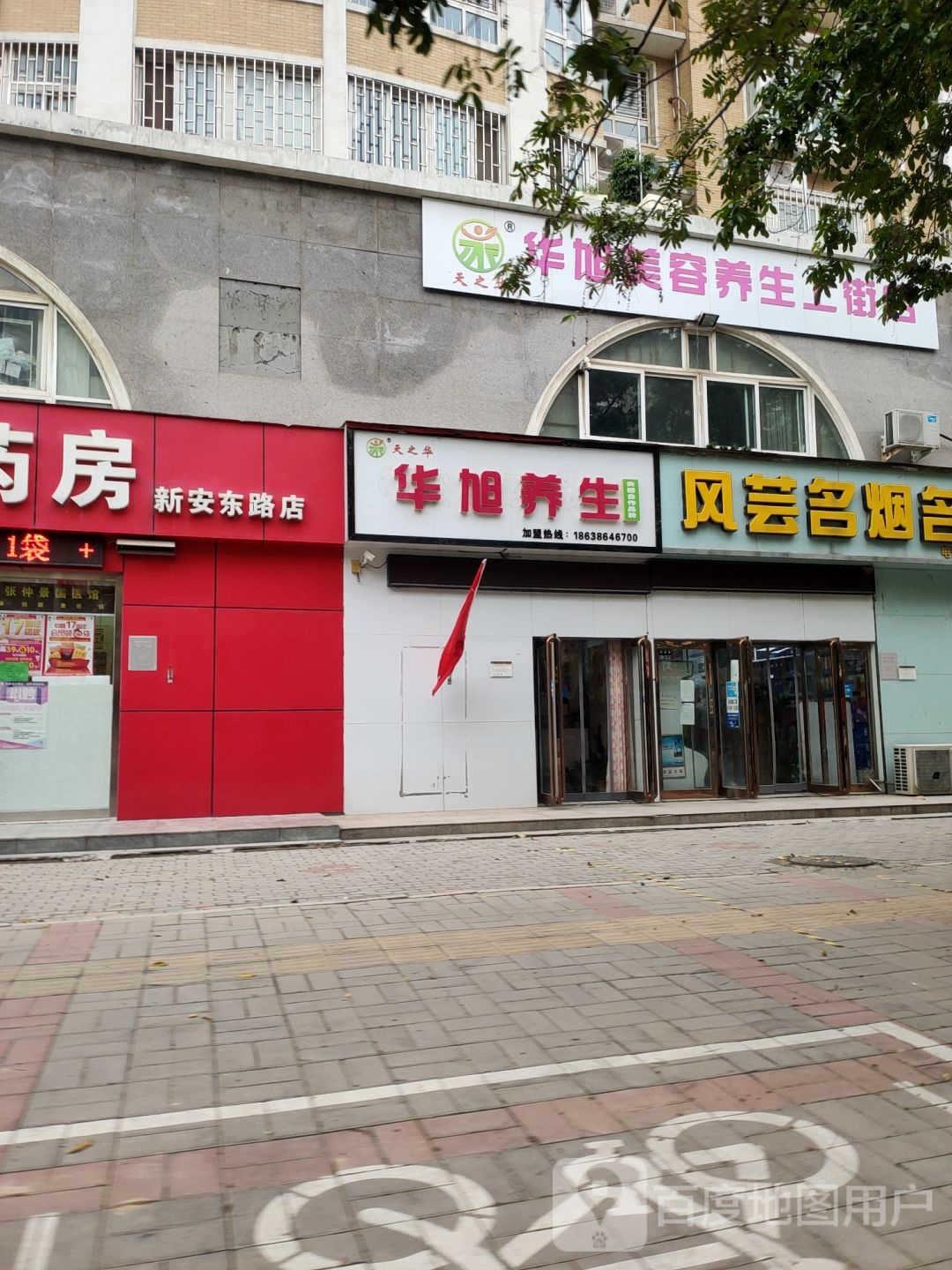 华旭养生(华宸上院店)