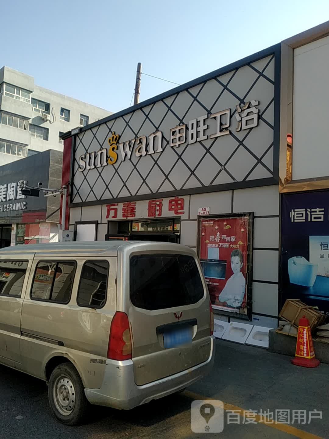 申旺衛浴