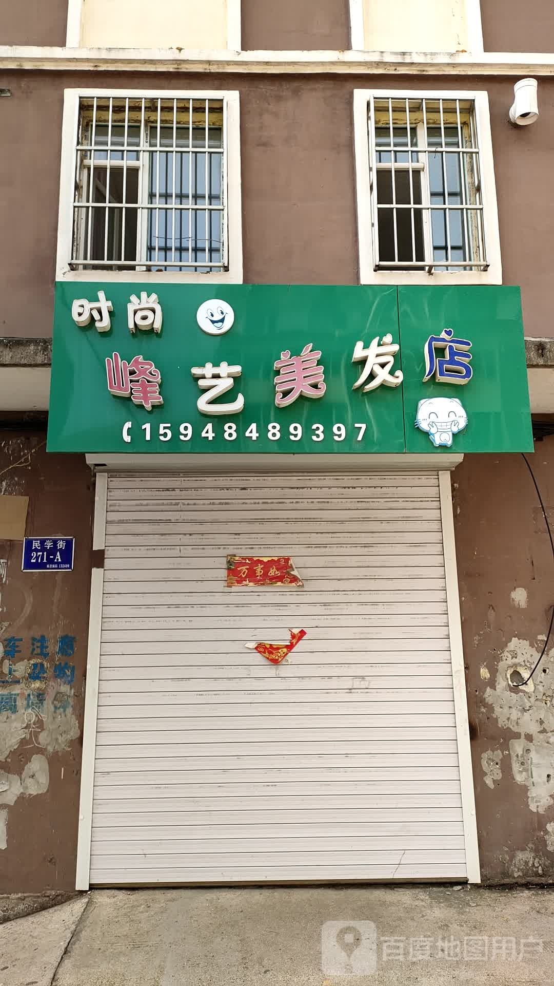 时尚峰艺理发店