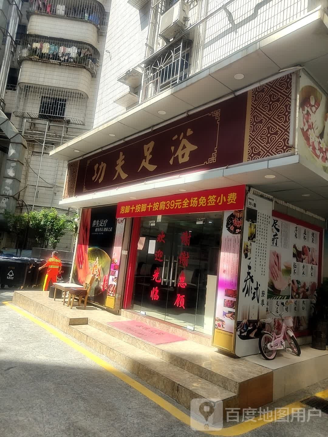 功夫足浴