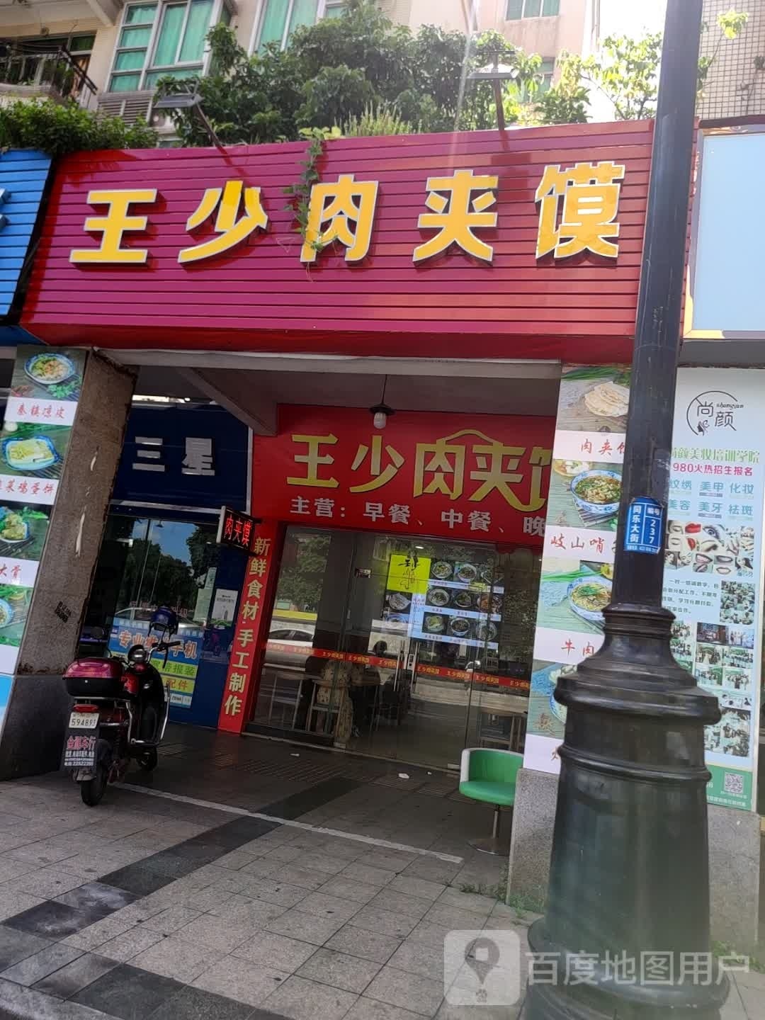 王少肉夹馍(东升丽城店)