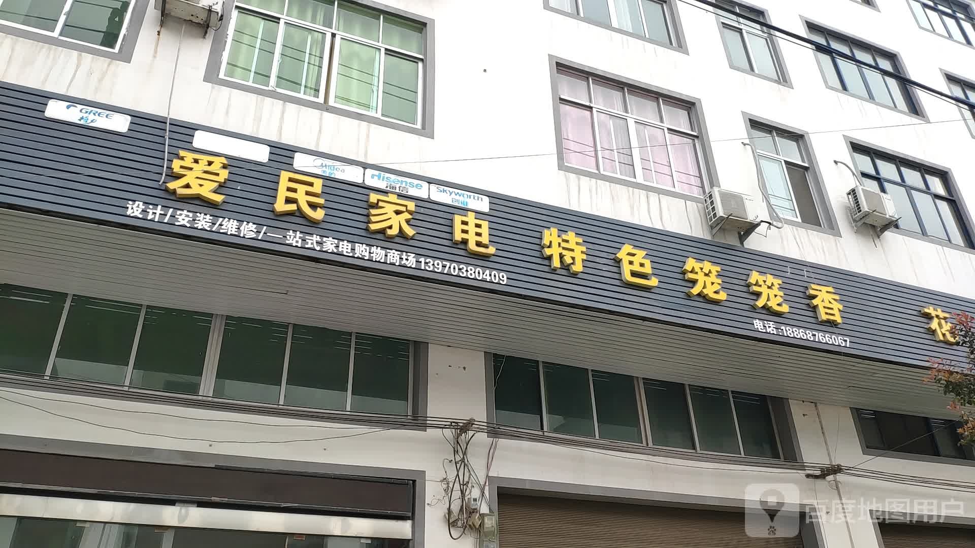 爱民家电市场