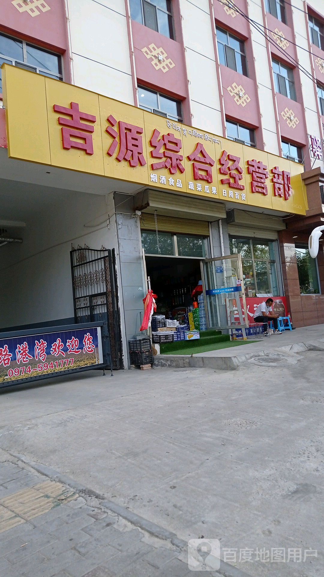 吉源综合经营部
