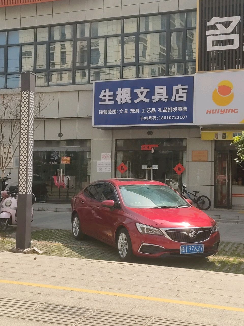 生根文具店