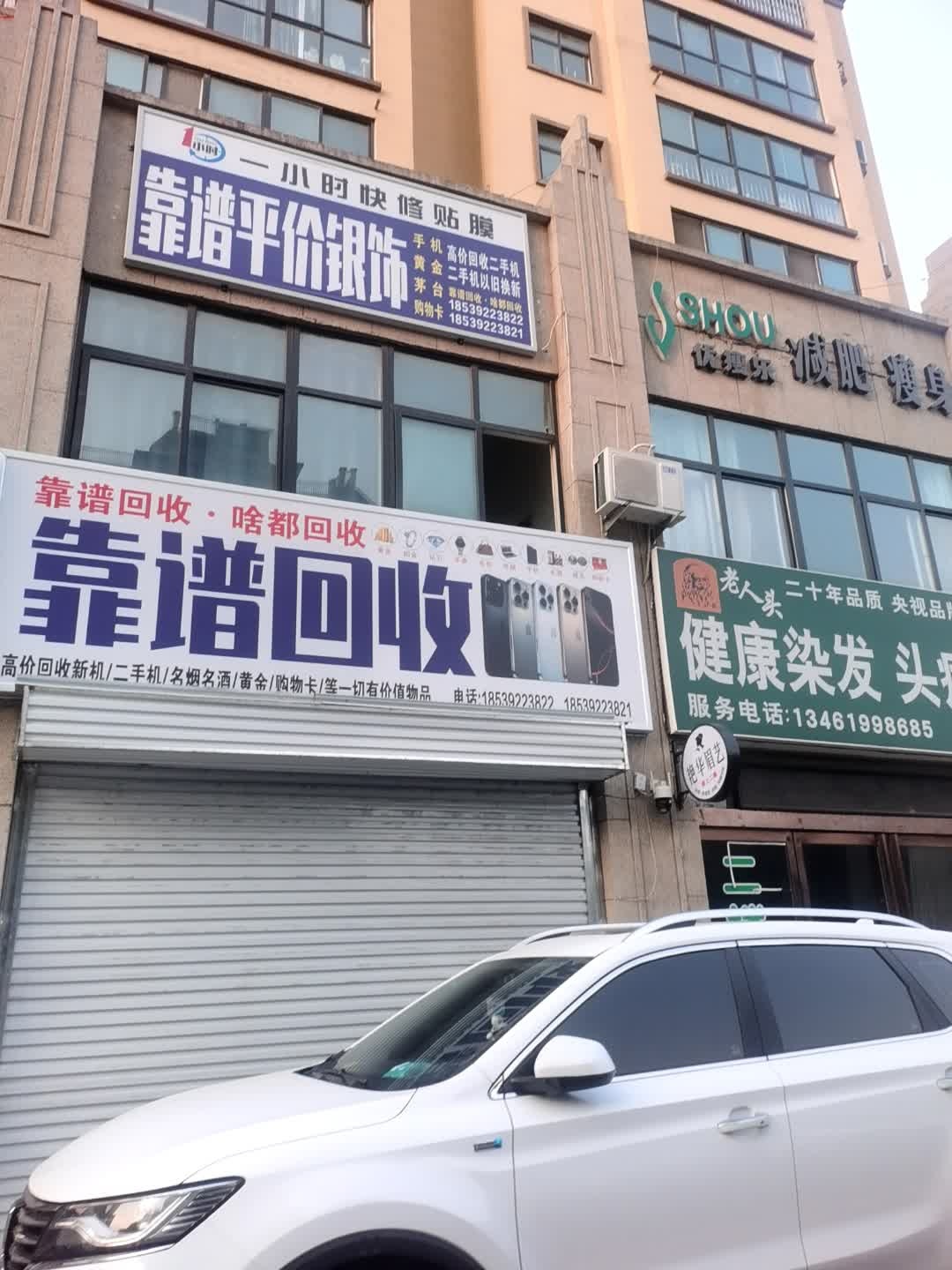 靠谱回收(橄榄嘉园店)