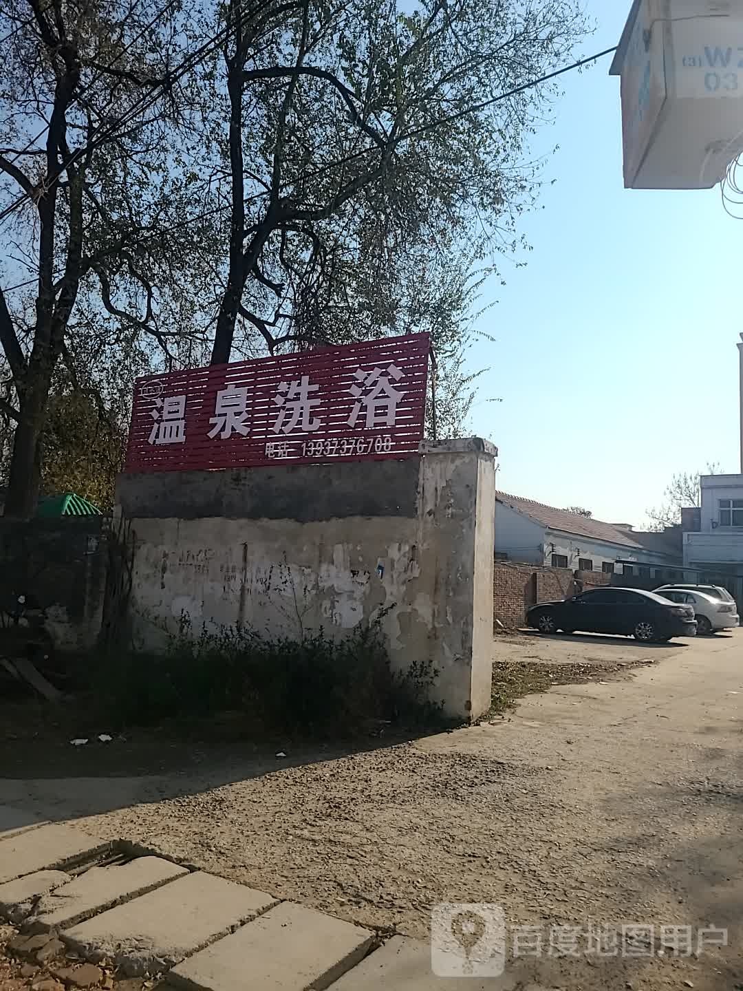 清水源温天泉浴(东大街店)