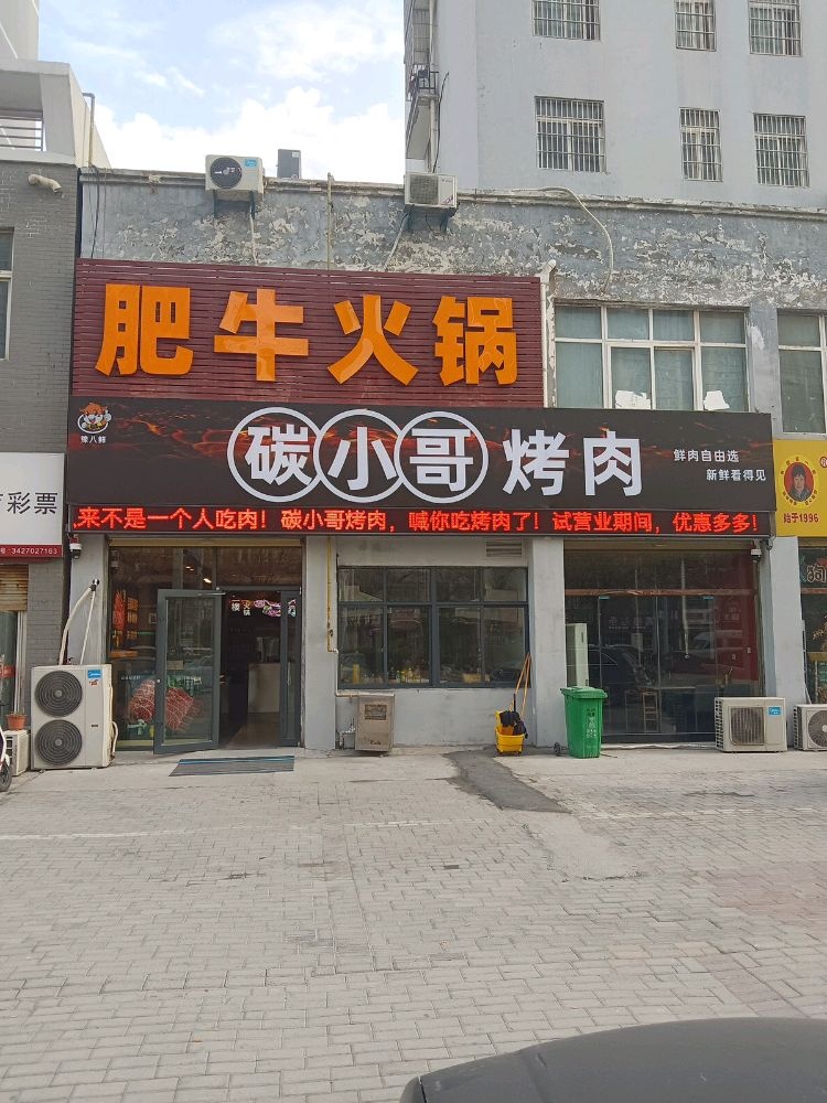 坫小菖辎哥碳烤肉