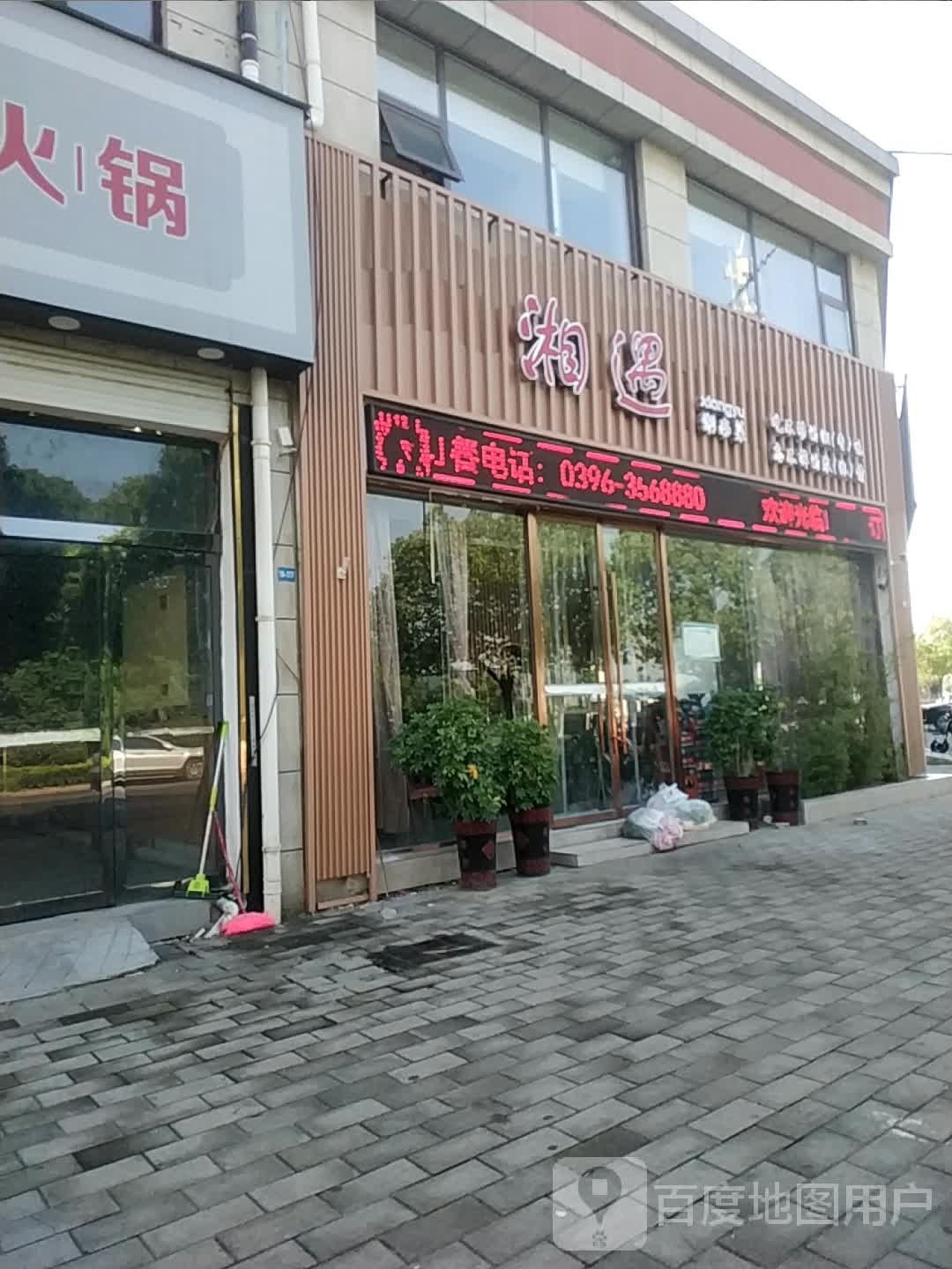 湘遇