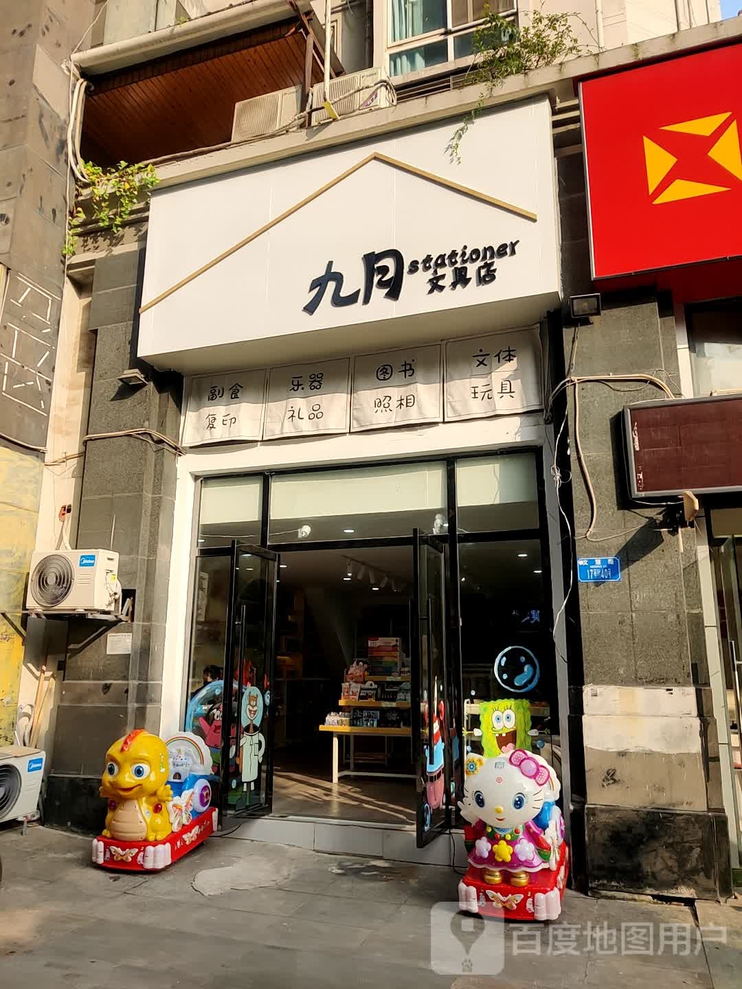 九月文具店