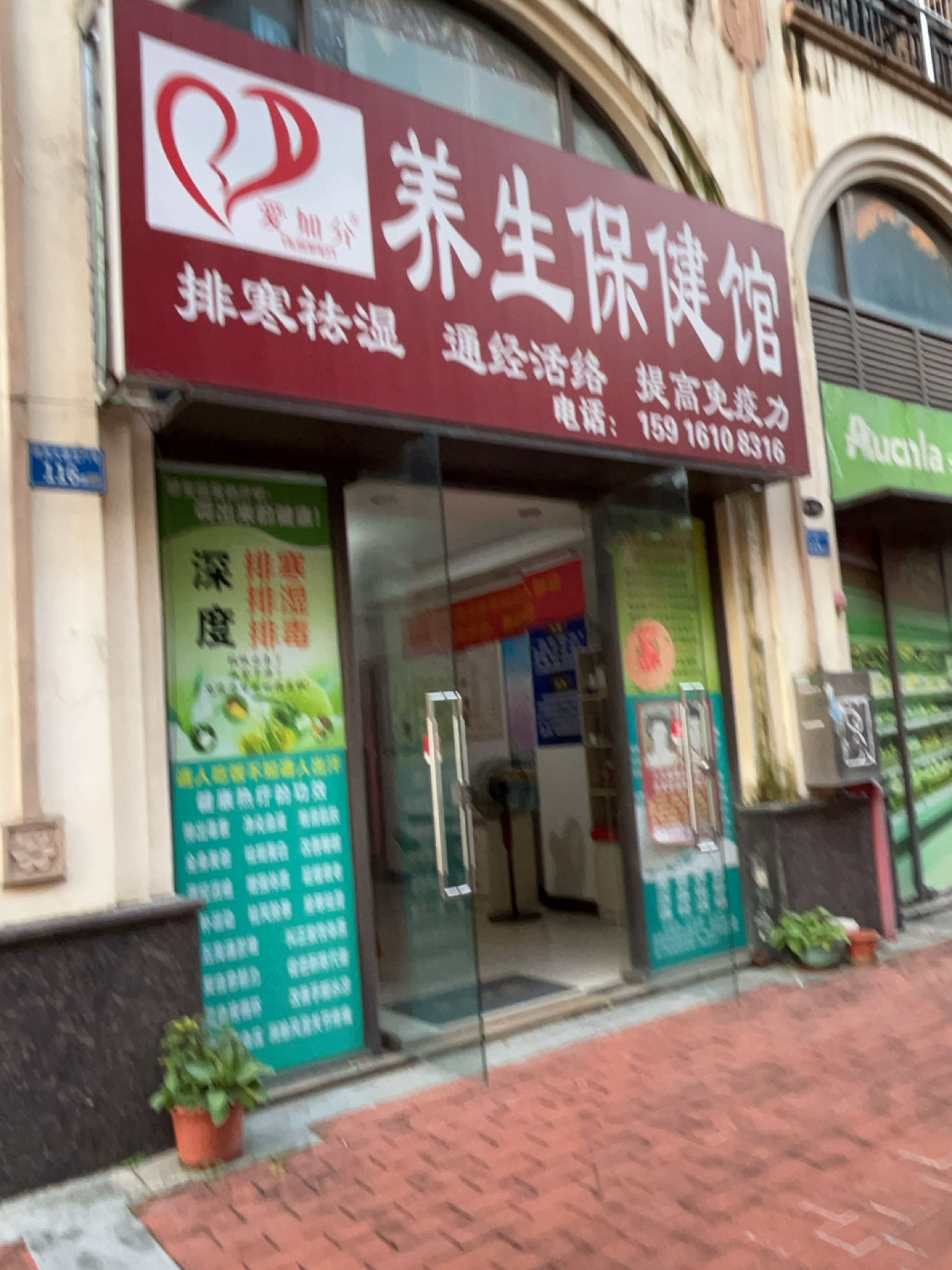 爱加分养生保健馆