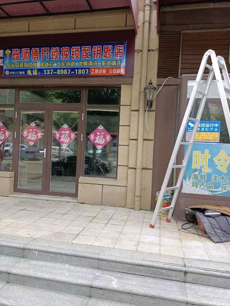 陈师傅开锁换锁配钥匙店