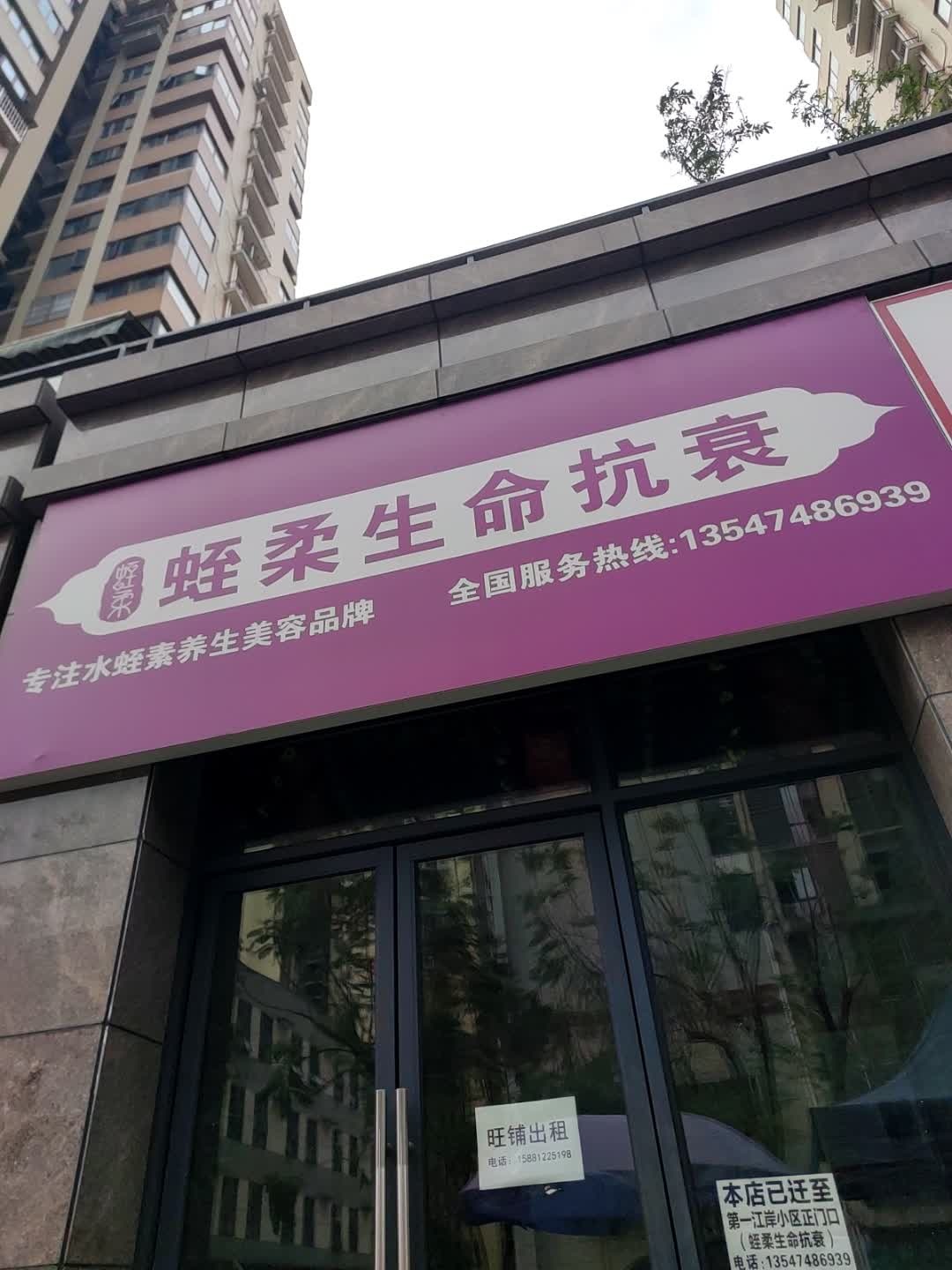 蛭柔生命抗衰(雨城区)