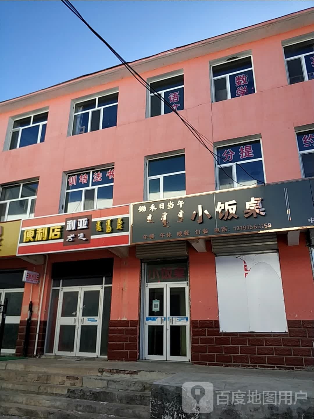 利亚便利店