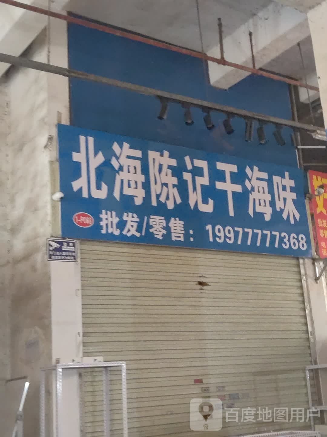 北海陈记干海味