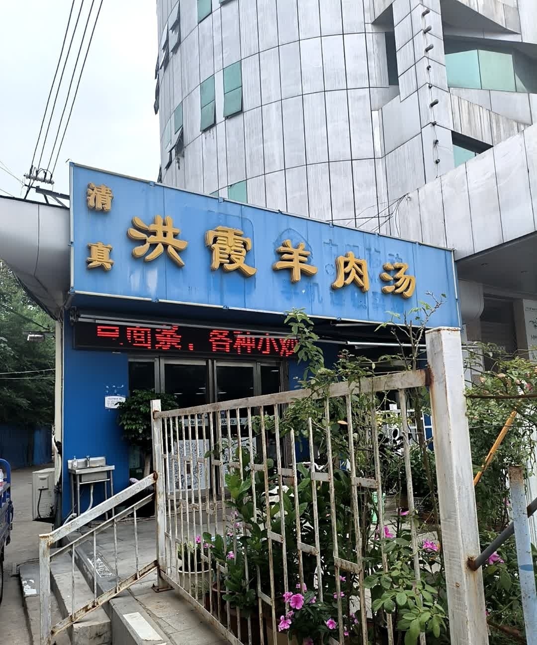 清真洪霞羊肉汤