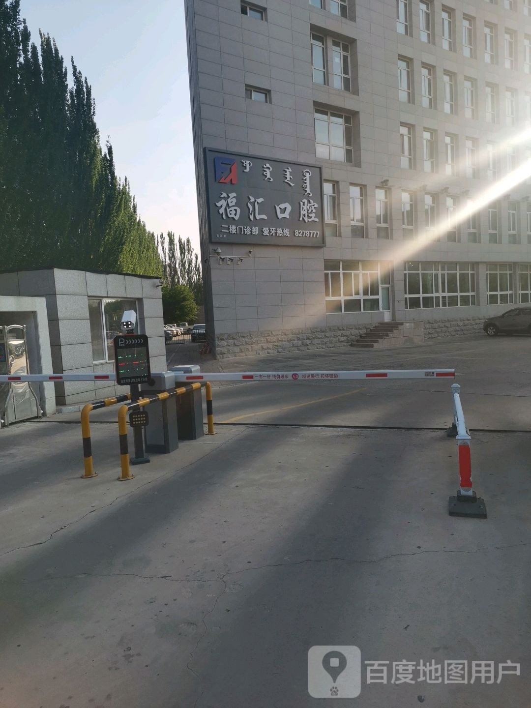 福汇口腔