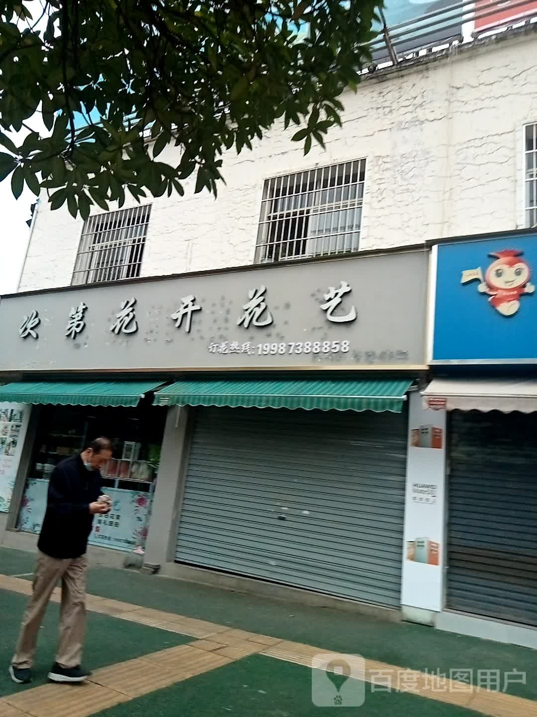 蒙自次第花开花艺