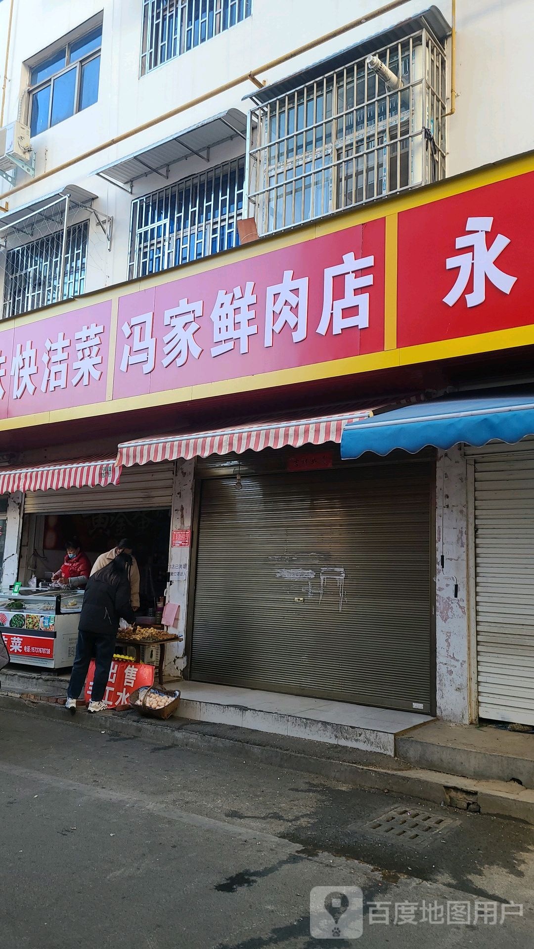 冯家鲜肉店