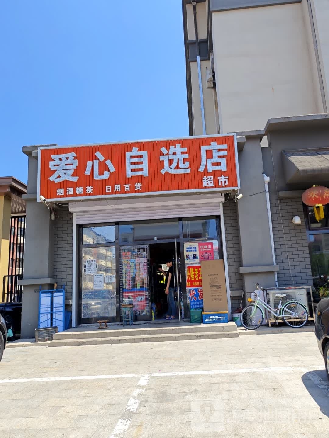 心爱胸有篾自选店