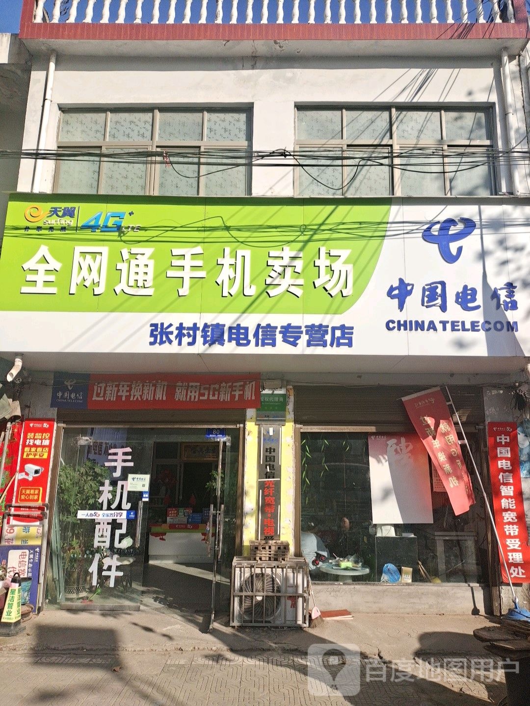 邓州市张村镇中国电信(张村专营店)