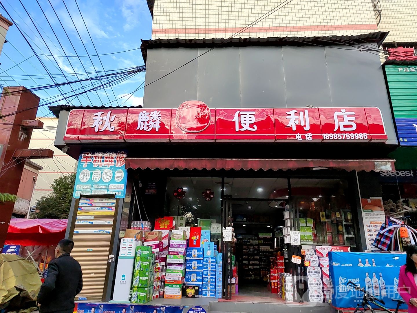 秋麟便利店
