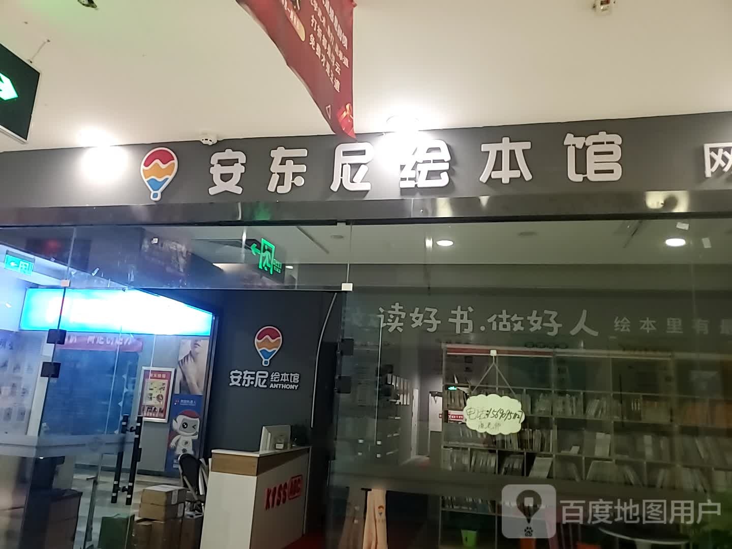 安东尼绘本馆(太百购物店)