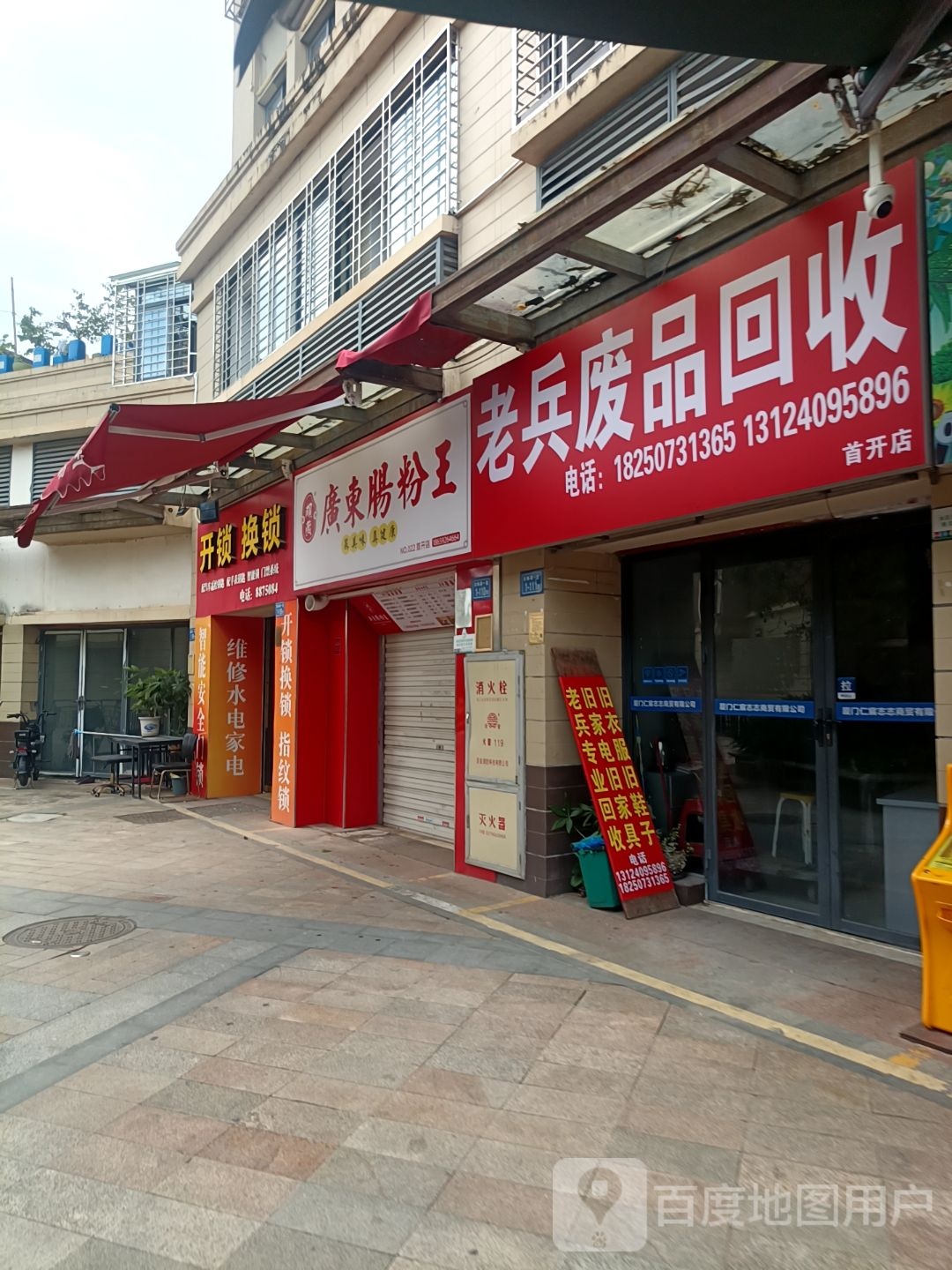 老兵废品回收(首开店)