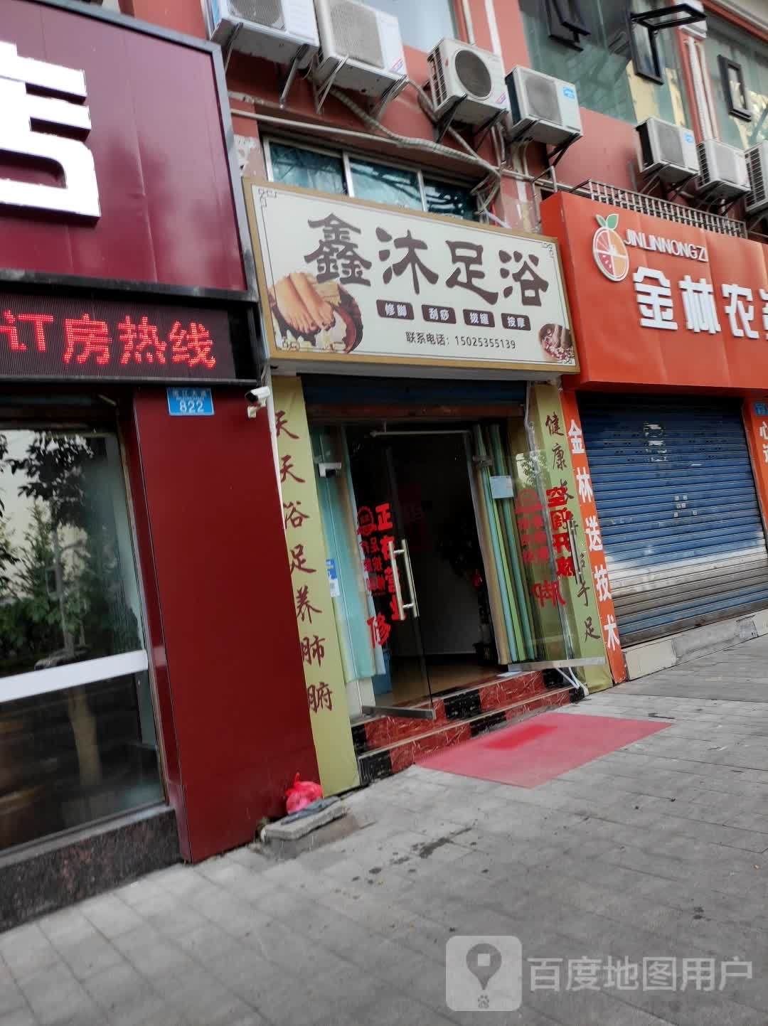 鑫沐足浴