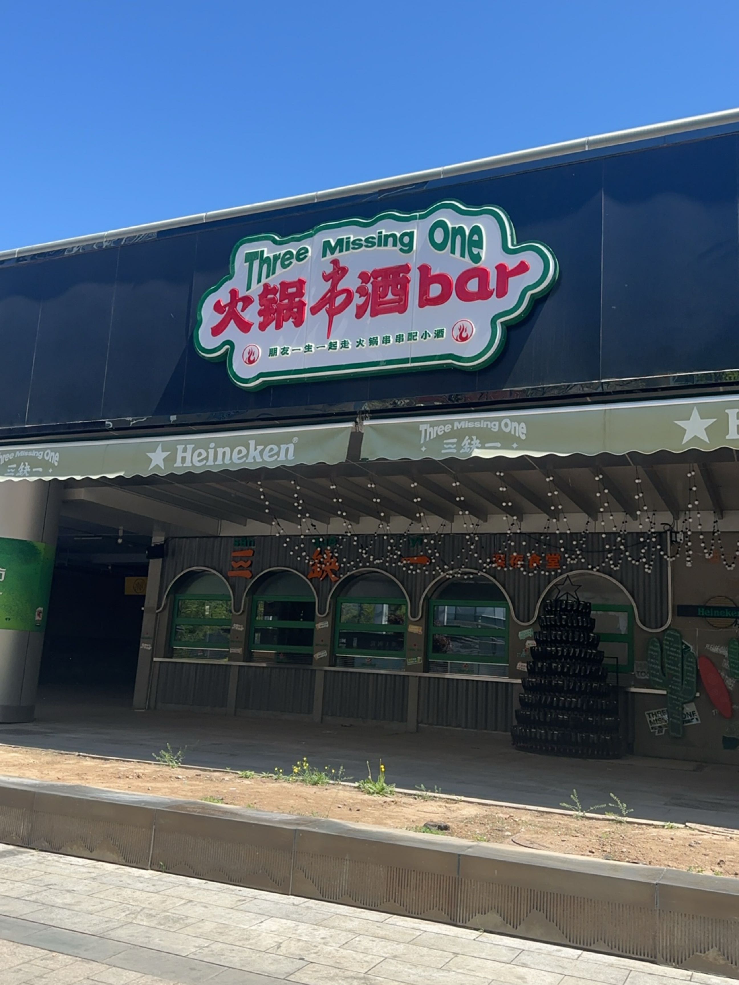 火锅串酒bar