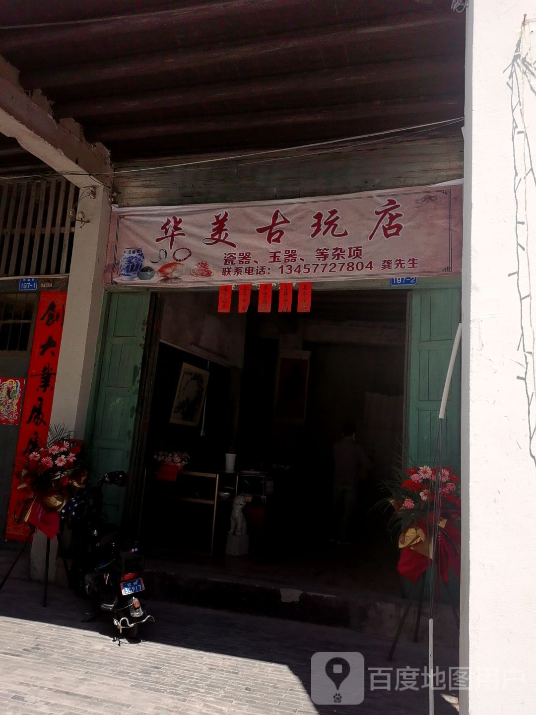 华美古玩店